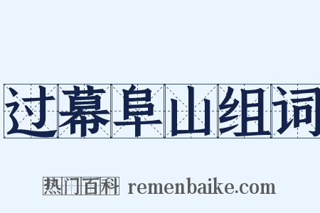 过幕阜山组词是什么意思的图片